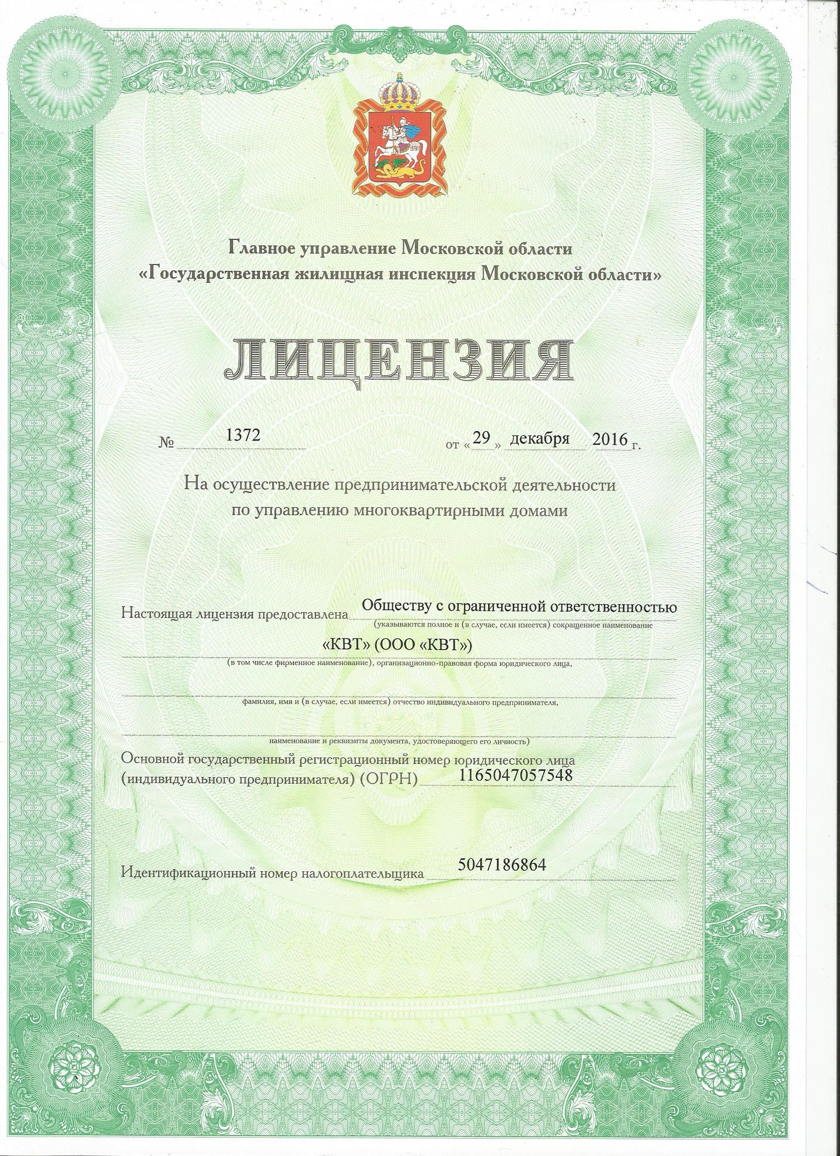 Лицензия на управление МКД №1372 от 29.12.2016