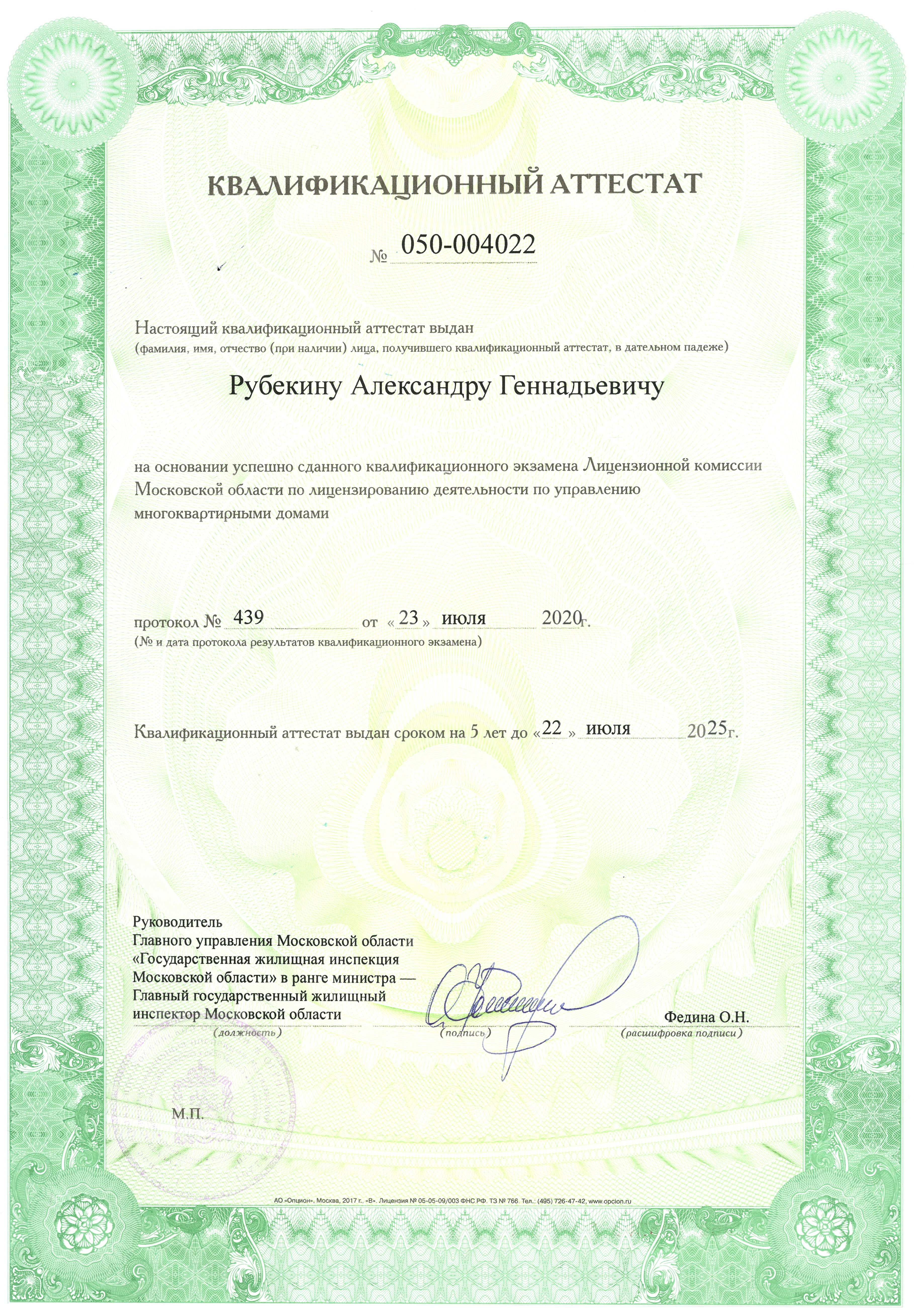 Квалификационный сертификат Рубекина А.Г.